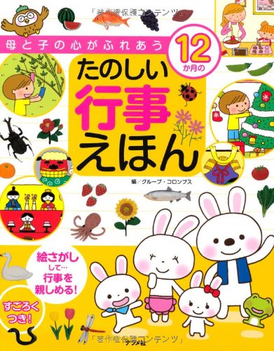 母と子の心がふれあう 12か月のたのしい行事えほん | グループ